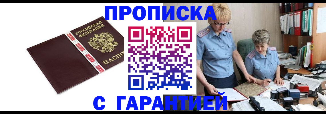 прописка в Павлово